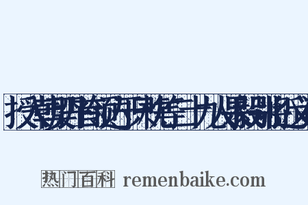 授入朝契丹首领达于只枕等二十九人果毅别将近义词是什么意思的图片